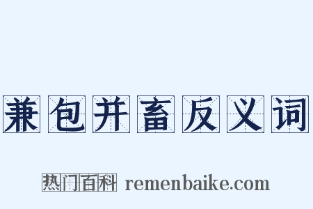 兼包并畜反义词是什么意思的图片